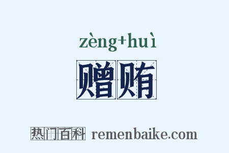 赠贿是什么意思的图片